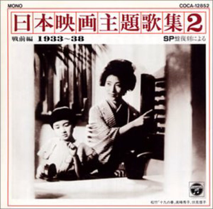 楽天市場 中古 Sp復刻による日本映画主題歌集2戦前編 1933 1938 映画主題歌 ミス コロムビア 高田稔 関種子 伏見信子 音丸 松平晃 霧島昇 由利あけみ 二葉あき子 赤坂小梅 買取王子