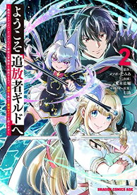 【中古】ようこそ『追放者ギルド』へ ~無能なSランクパーティがどんどん有能な冒険者を追放するので、最弱を集めて最強ギルドを創ります~ 2 (ドラゴンコミックスエイジ)／荒木 佑輔