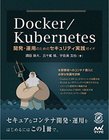 【中古】Docker/Kubernetes開発・運用のためのセキュリティ実践ガイド (Compass Booksシリーズ)／須田 瑛大、五十嵐 綾、宇佐美 友也