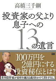 【中古】投資家の父より 息子への13の遺言／高橋 三千綱