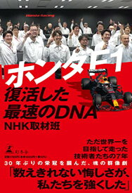【中古】ホンダF1 復活した最速のDNA／NHK取材班