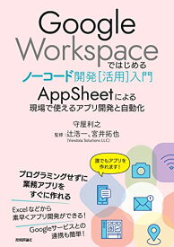 【中古】Google Workspaceではじめるノーコード開発[活用]入門 ――AppSheetによる現場で使えるアプリ開発と自動化／守屋 利之