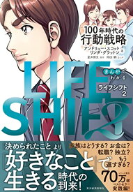 【中古】まんがでわかる LIFE SHIFT 2(ライフ・シフト2): 100年時代の行動戦略／アンドリュー・スコット、リンダ・グラットン