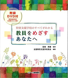 【中古】教員をめざすあなたへ／全国特別支援学校長会