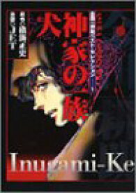 【中古】犬神家の一族 (あすかコミックスDX 金田一耕助ベスト・セレクション 1)／JET