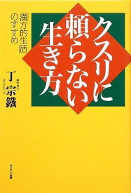 【中古】クスリに頼らない生き方／丁 宗鐵