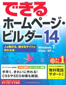 【中古】できるホームページ・ビルダー 14 人を集める、魅せるサイトが作れる本 Windows7/Vista/XP対応／できるシリーズ編集部、広野 忠敏
