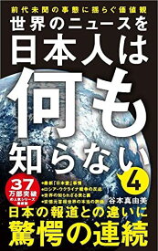 【中古】世界のニュースを日本人は何も知らない4 - 前代未聞の事態に揺らぐ価値観 - (ワニブックスPLUS新書)／谷本 真由美