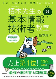 【中古】令和05年 イメージ＆クレバー方式でよくわかる 栢木先生の基本情報技術者教室 (情報処理技術者試験)／栢木 厚