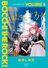 【中古】ぼっち・ざ・ろっく！　4 (まんがタイムKRコミックス)／はまじあき