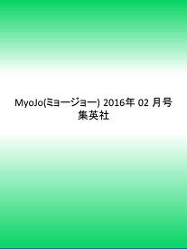 【中古】MyoJo(ミョージョー) 2016年 02 月号／集英社