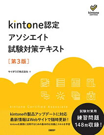 【中古】kintone認定 アソシエイト 試験対策テキスト 第3版／サイボウズ株式会社