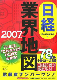 【中古】日経業界地図 (2007年版)
