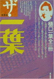 【中古】ザ・一葉 愛蔵版／樋口 一葉