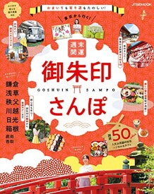 【中古】東京から行く! 週末開運御朱印 さんぽ (JTBのムック)