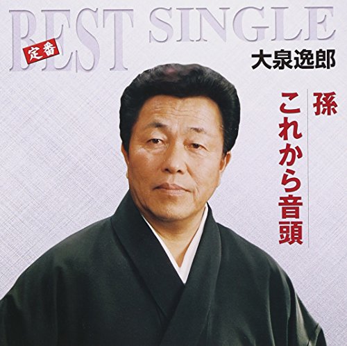 (CD)孫 これから音頭／大泉 逸郎