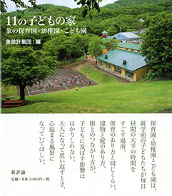 【中古】11の子どもの家: 象の保育園・幼稚園・こども園