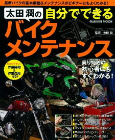 【中古】太田 潤の自分でできるバイクメンテナンス (Gakken Mook)／太田潤