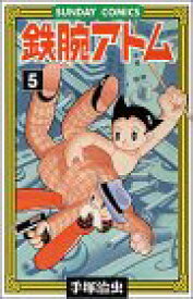 【中古】鉄腕アトム: 大人気SFコミックス (5) (サンデー・コミックス)／手塚 治虫