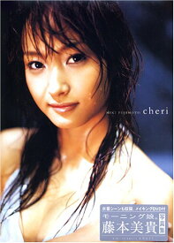 【中古】藤本美貴写真集(DVD付)「cheri(シェリー)」