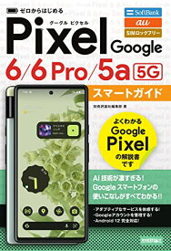 【中古】ゼロからはじめる Google Pixel 6/6 Pro/5a(5G) スマートガイド