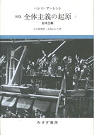 【中古】全体主義の起原 3——全体主義 【新版】／ハンナ・アーレント
