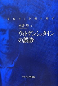 【中古】ウィトゲンシュタインの誤診 -『青色本』を掘り崩す-／永井 均