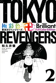 【中古】極彩色 東京卍リベンジャーズ Brilliant Full Color Edition(2) (KCデラックス)／和久井 健