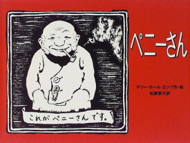 【中古】ペニ-さん／マリー・ホール エッツ