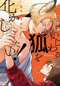 【中古】いじわる狐を化かしたい! (H&C Comics iHertZシリーズ)／れもんえんど