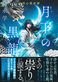 【中古】月下の黒龍 浮雲心霊奇譚／神永 学