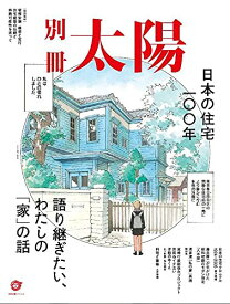 【中古】日本の住宅100年: 語り継ぎたい、わたしの「家」の話 (別冊太陽スペシャル)