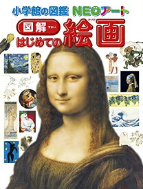 【中古】小学館の図鑑NEOアート　図解　はじめての絵画 (小学館の図鑑NEOアート)