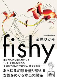 【中古】fishy (朝日文庫)／金原 ひとみ