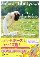 【中古】人生がときめく！若返りのチベット体操?air eras tibetyoga／SAYOKO