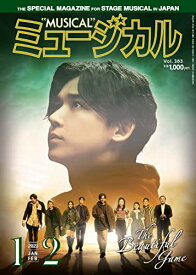 【中古】ミュージカル 2023年1月・2月号／ミュージカル出版社