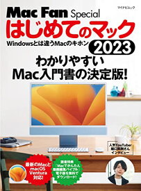 【中古】はじめてのマック 2023 Windowsとは違うMacのキホン (マイナビムック)／栗原 亮