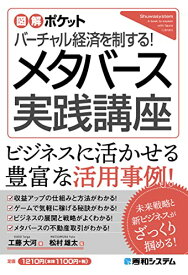 【中古】図解ポケット バーチャル経済を制する！ メタバース実践講座／工藤大河