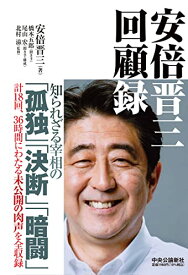 【中古】安倍晋三　回顧録 (単行本)／安倍晋三