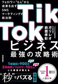 【中古】TikTokビジネス最強の攻略術　フォロワー"0人"から成果を出すSNSマーケティングの新法則／ガリレオ／前薗 孝彰