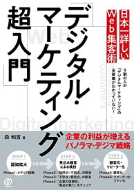 【中古】日本一詳しいWeb集客術「デジタル・マーケティング超入門」／森和吉