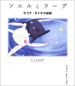 【中古】ソエルとラーグ　モコナ＝モドキの冒険／CLAMP