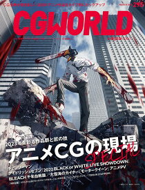 【中古】CGWORLD (シージーワールド) 2023年 03月号 vol.295 (特集:アニメCGの現場SPECIAL)／CGWORLD編集部