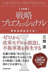 【中古】決定版 戦略プロフェッショナル 戦略独創経営を拓く／三枝 匡