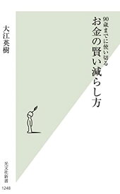 【中古】90歳までに使い切る お金の賢い減らし方 (光文社新書)／大江 英樹