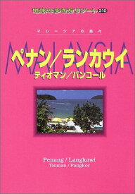 【中古】ペナン・ランカウイ・ティオマン・パンコール 改訂第5版: マレーシアの島々 (地球の歩き方 RESORT 310)