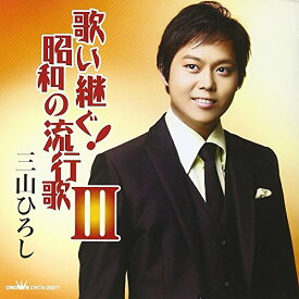 【中古】(CD)歌い継ぐ!昭和の流行歌III／三山ひろし