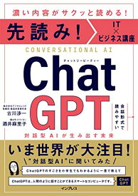 【中古】先読み！IT×ビジネス講座 ChatGPT 対話型AIが生み出す未来／古川渉一、酒井麻里子