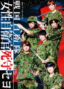 【中古】劇団ゲキハロ第11回公演 戦国自衛隊~戦国自衛隊・女性自衛官死守セヨ~ [DVD]