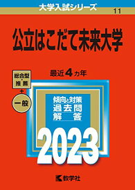 【中古】公立はこだて未来大学 (2023年版大学入試シリーズ)